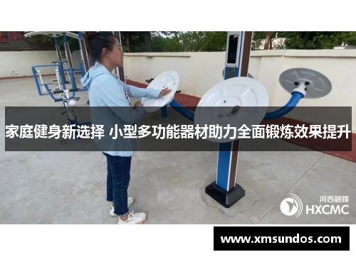 家庭健身新选择 小型多功能器材助力全面锻炼效果提升
