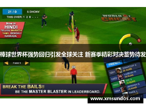 棒球世界杯强势回归引发全球关注 新赛季精彩对决蓄势待发