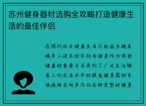 苏州健身器材选购全攻略打造健康生活的最佳伴侣