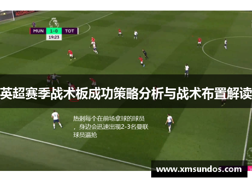 英超赛季战术板成功策略分析与战术布置解读