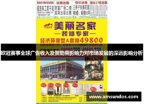 欧冠赛事全球广告收入及赞助商影响力对市场发展的深远影响分析