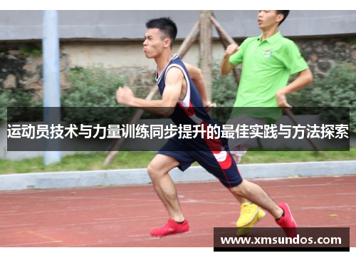 运动员技术与力量训练同步提升的最佳实践与方法探索