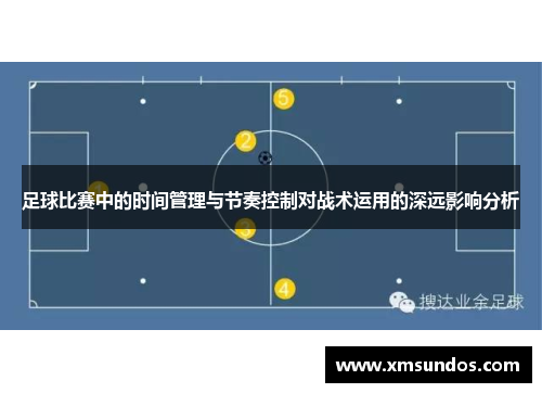足球比赛中的时间管理与节奏控制对战术运用的深远影响分析