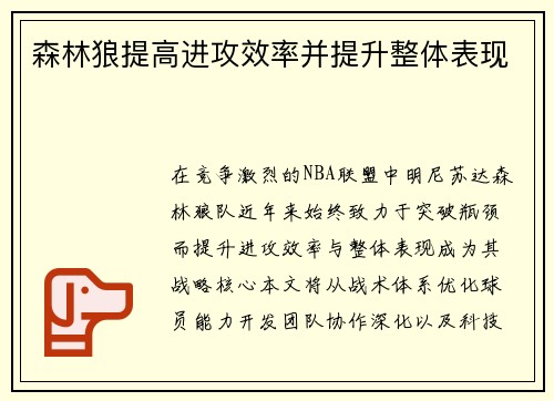 森林狼提高进攻效率并提升整体表现