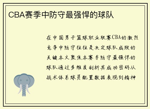 CBA赛季中防守最强悍的球队