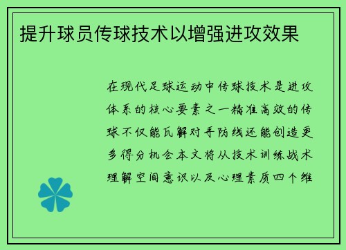 提升球员传球技术以增强进攻效果