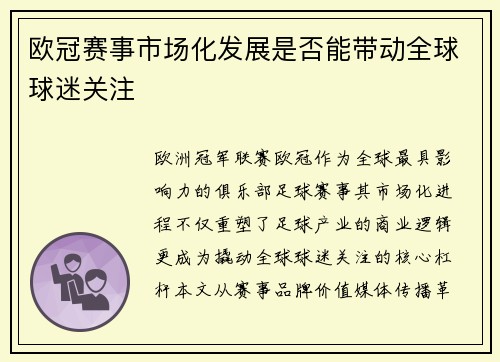 欧冠赛事市场化发展是否能带动全球球迷关注