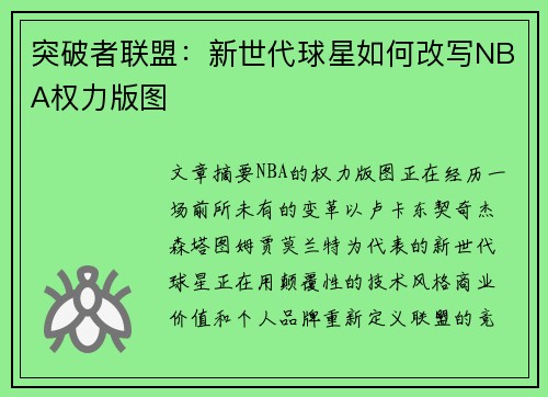 突破者联盟：新世代球星如何改写NBA权力版图