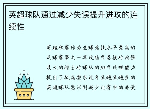 英超球队通过减少失误提升进攻的连续性