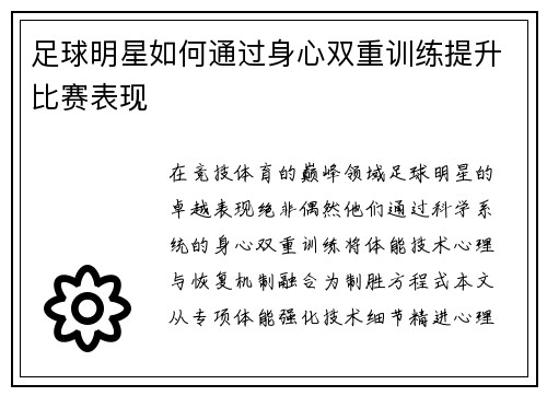 足球明星如何通过身心双重训练提升比赛表现