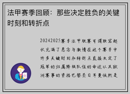 法甲赛季回顾：那些决定胜负的关键时刻和转折点