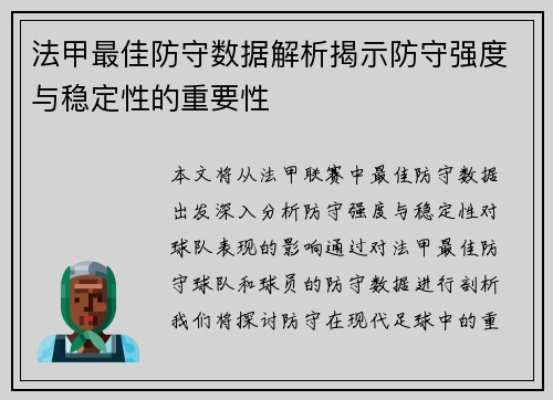 法甲最佳防守数据解析揭示防守强度与稳定性的重要性