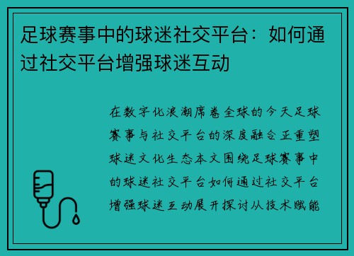 足球赛事中的球迷社交平台：如何通过社交平台增强球迷互动
