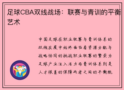 足球CBA双线战场：联赛与青训的平衡艺术