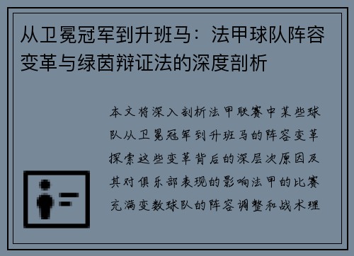 从卫冕冠军到升班马：法甲球队阵容变革与绿茵辩证法的深度剖析