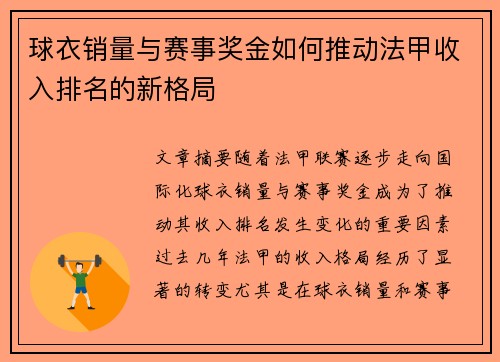 球衣销量与赛事奖金如何推动法甲收入排名的新格局