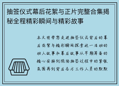 抽签仪式幕后花絮与正片完整合集揭秘全程精彩瞬间与精彩故事