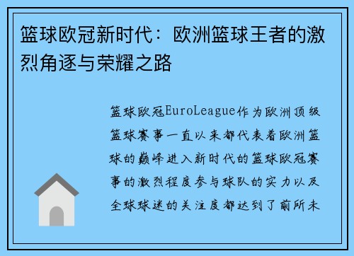 篮球欧冠新时代：欧洲篮球王者的激烈角逐与荣耀之路