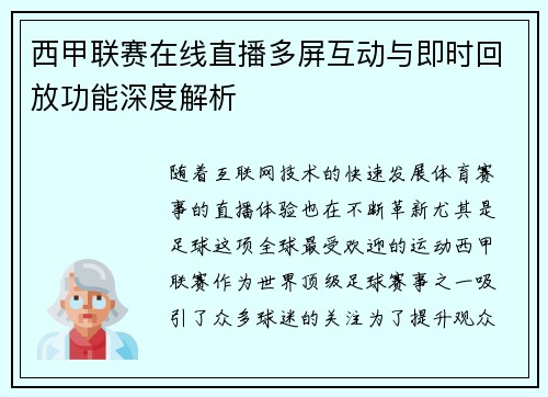 西甲联赛在线直播多屏互动与即时回放功能深度解析