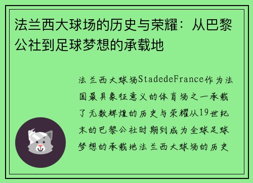 法兰西大球场的历史与荣耀：从巴黎公社到足球梦想的承载地
