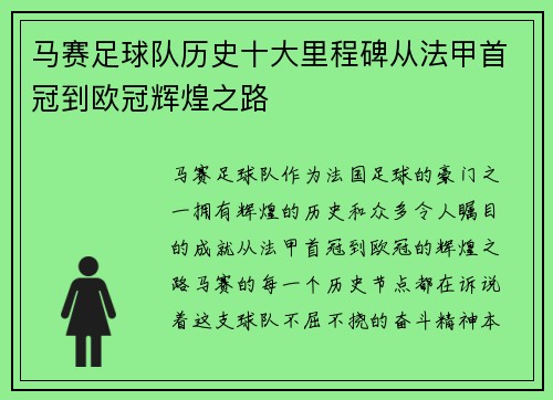 马赛足球队历史十大里程碑从法甲首冠到欧冠辉煌之路