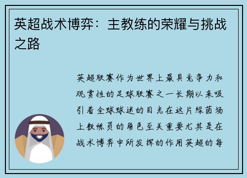 英超战术博弈：主教练的荣耀与挑战之路