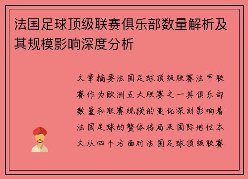 法国足球顶级联赛俱乐部数量解析及其规模影响深度分析