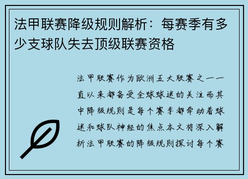 法甲联赛降级规则解析：每赛季有多少支球队失去顶级联赛资格