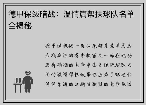 德甲保级暗战：温情篇帮扶球队名单全揭秘