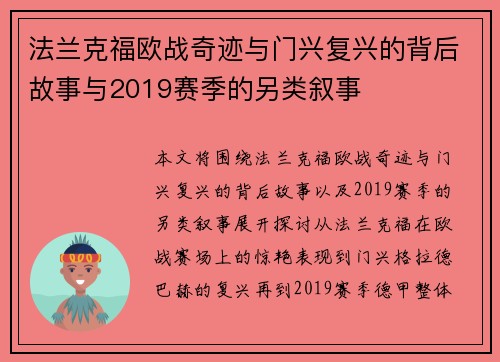 法兰克福欧战奇迹与门兴复兴的背后故事与2019赛季的另类叙事