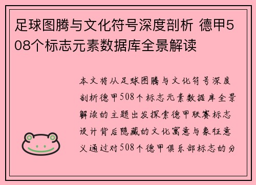 足球图腾与文化符号深度剖析 德甲508个标志元素数据库全景解读