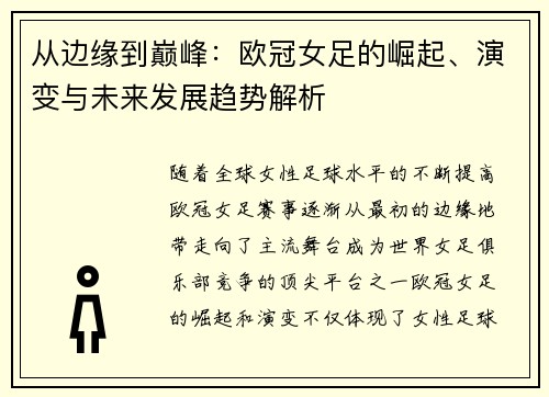 从边缘到巅峰：欧冠女足的崛起、演变与未来发展趋势解析