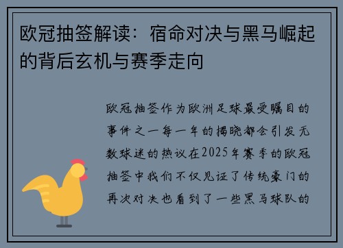 欧冠抽签解读：宿命对决与黑马崛起的背后玄机与赛季走向