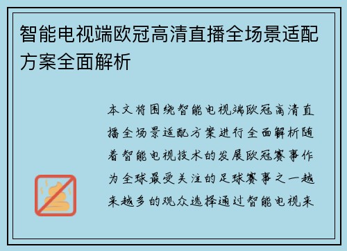 智能电视端欧冠高清直播全场景适配方案全面解析