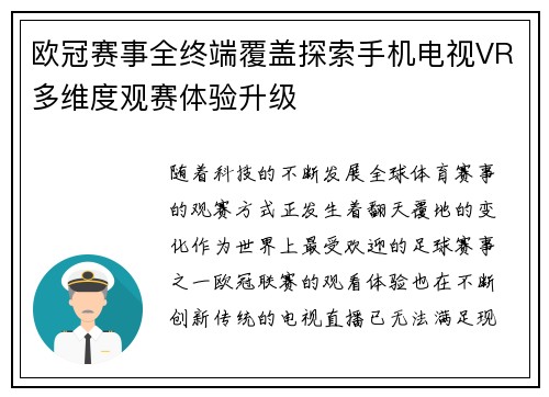 欧冠赛事全终端覆盖探索手机电视VR多维度观赛体验升级