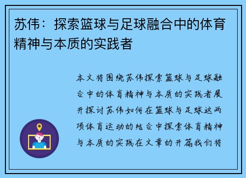 苏伟：探索篮球与足球融合中的体育精神与本质的实践者