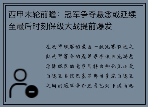 西甲末轮前瞻：冠军争夺悬念或延续至最后时刻保级大战提前爆发