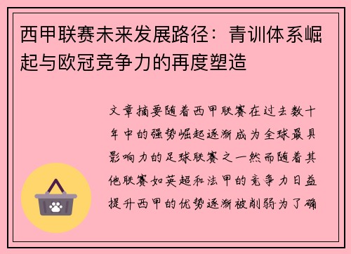 西甲联赛未来发展路径：青训体系崛起与欧冠竞争力的再度塑造