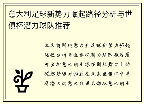 意大利足球新势力崛起路径分析与世俱杯潜力球队推荐