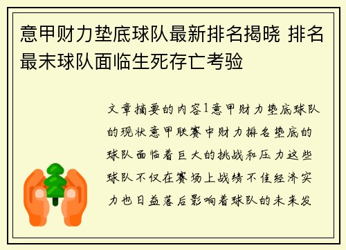 意甲财力垫底球队最新排名揭晓 排名最末球队面临生死存亡考验