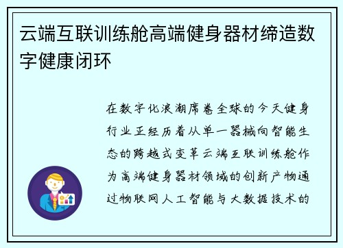 云端互联训练舱高端健身器材缔造数字健康闭环