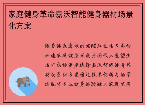 家庭健身革命嘉沃智能健身器材场景化方案
