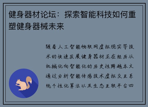 健身器材论坛：探索智能科技如何重塑健身器械未来