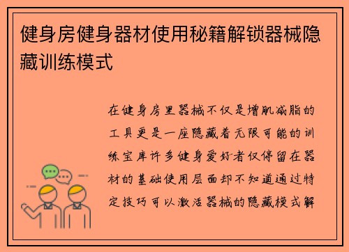 健身房健身器材使用秘籍解锁器械隐藏训练模式