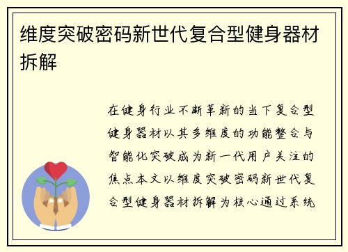 维度突破密码新世代复合型健身器材拆解