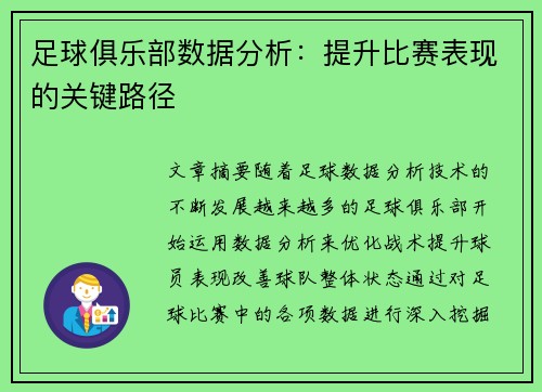 足球俱乐部数据分析：提升比赛表现的关键路径