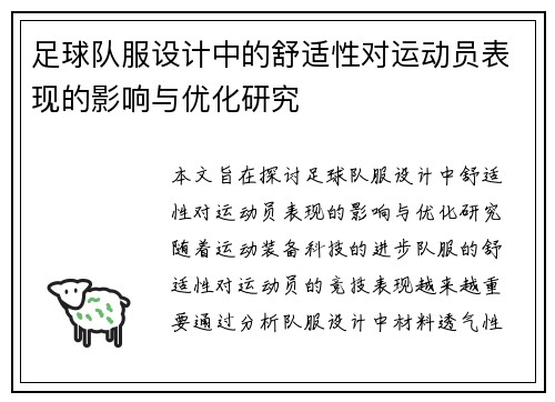 足球队服设计中的舒适性对运动员表现的影响与优化研究