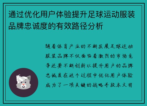 通过优化用户体验提升足球运动服装品牌忠诚度的有效路径分析