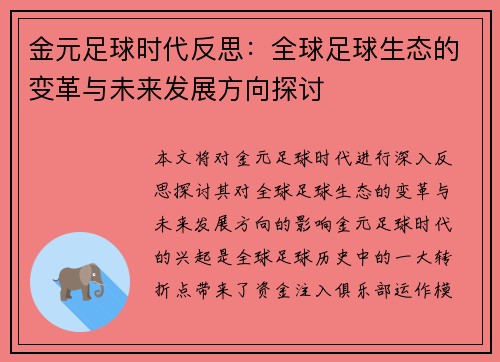 金元足球时代反思：全球足球生态的变革与未来发展方向探讨