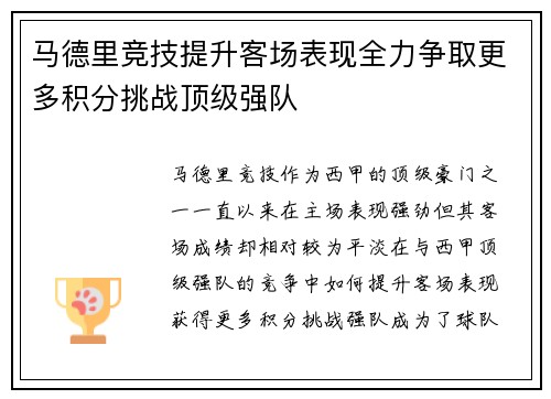 马德里竞技提升客场表现全力争取更多积分挑战顶级强队